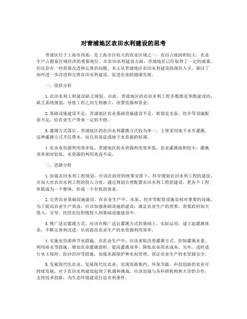 对青浦地区农田水利建设的思考