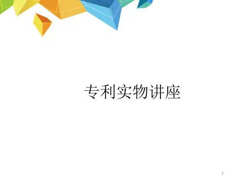 专利基础培训ppt课件