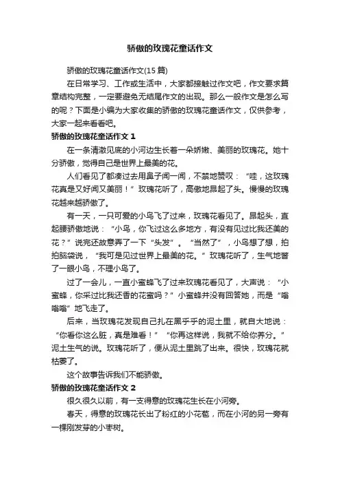 骄傲的玫瑰花童话作文（15篇）