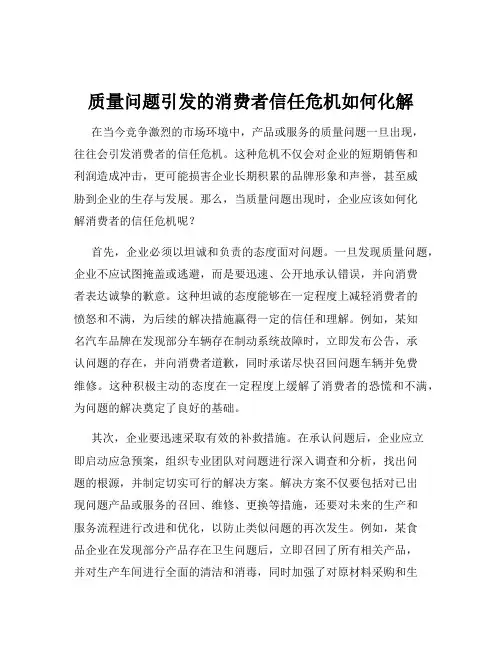 质量问题引发的消费者信任危机如何化解