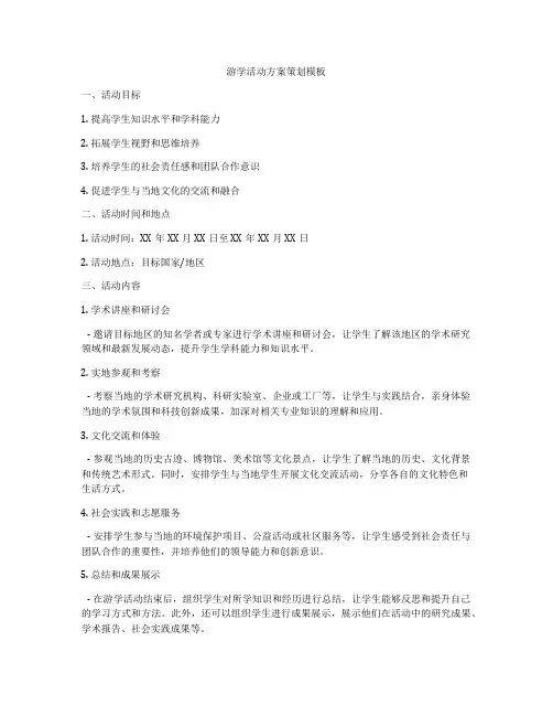 游学活动方案策划模板