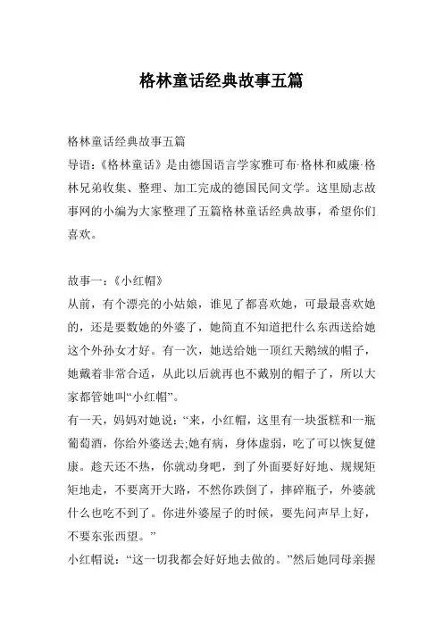 格林童话经典故事五篇