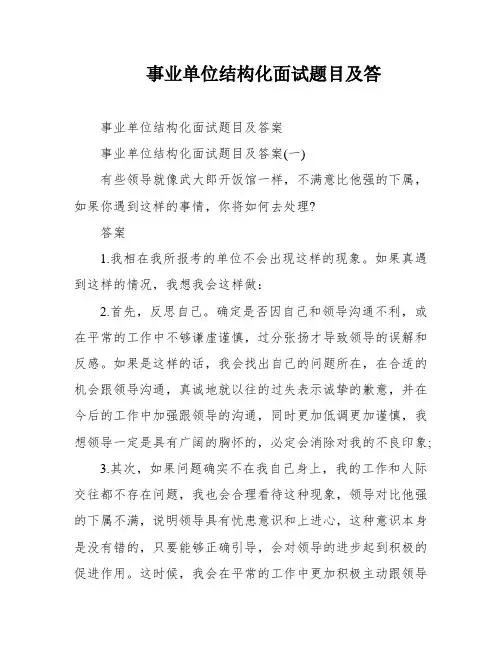 事业单位结构化面试题目及答