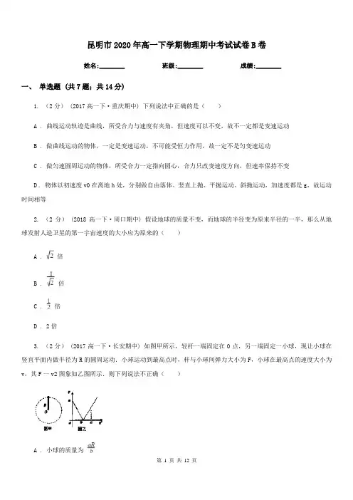 昆明市2020年高一下学期物理期中考试试卷B卷(考试)