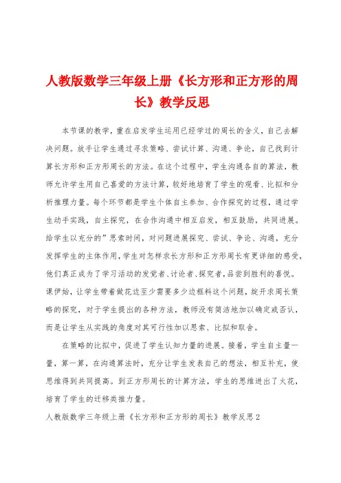 人教版数学三年级上册《长方形和正方形的周长》教学反思