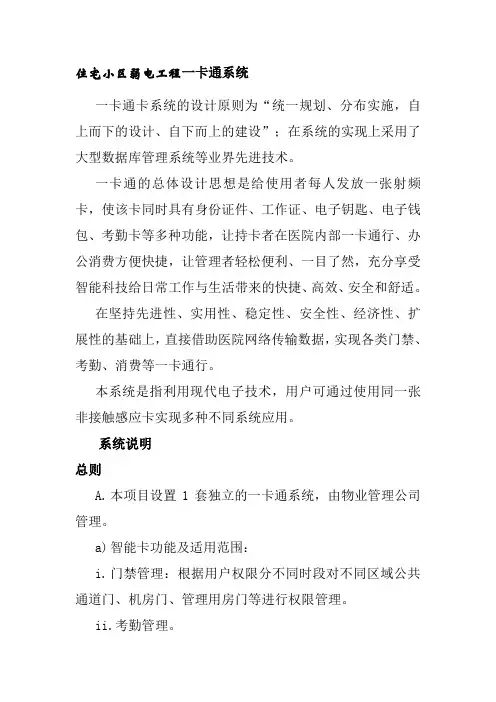 住宅小区弱电工程一卡通系统施工方案
