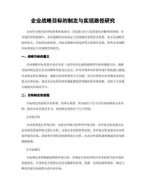 企业战略目标的制定与实现路径研究