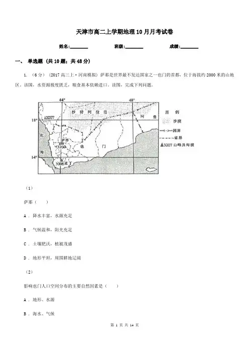 天津市高二上学期地理10月月考试卷