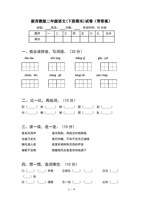 新苏教版二年级语文(下册期末)试卷(带答案)