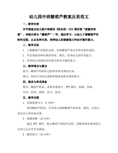 幼儿园中班糖葫芦教案反思范文