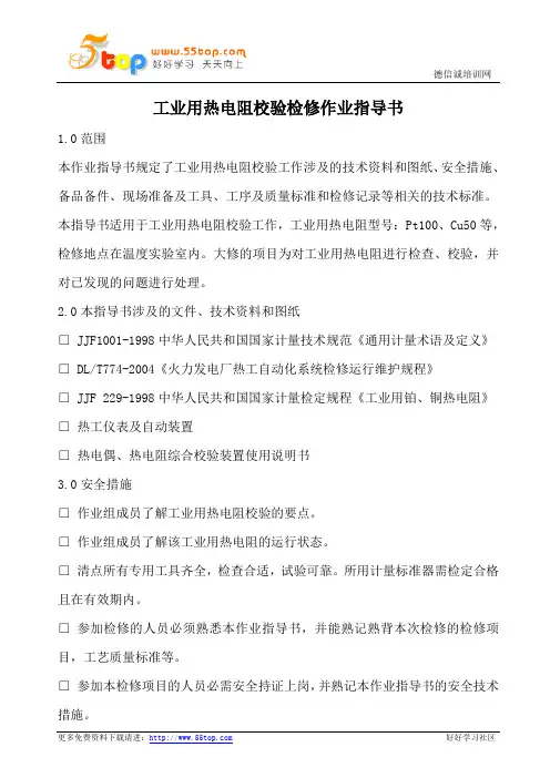 工业用热电阻校验检修作业指导书