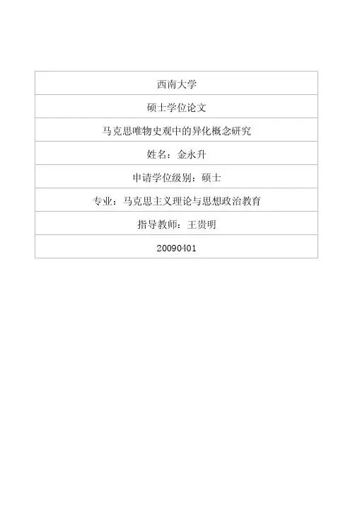 马克思唯物史观中的异化概念研究