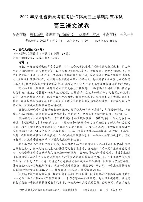 湖北省新高考联考协作体2021-2022学年高三上学期期末考试语文试题