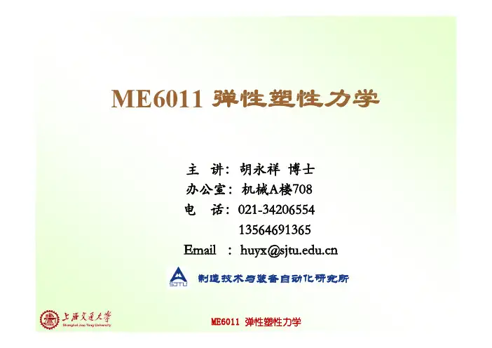 弹塑性力学