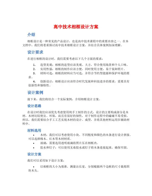 高中技术相框设计方案