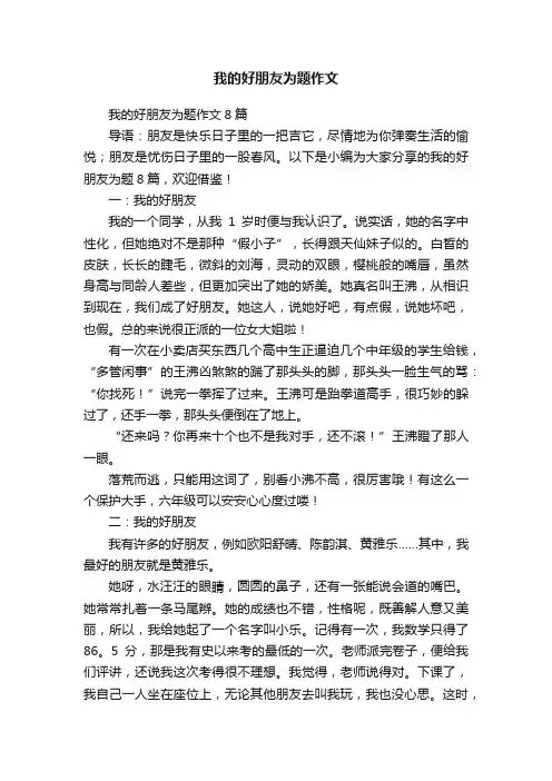 我的好朋友为题作文8篇