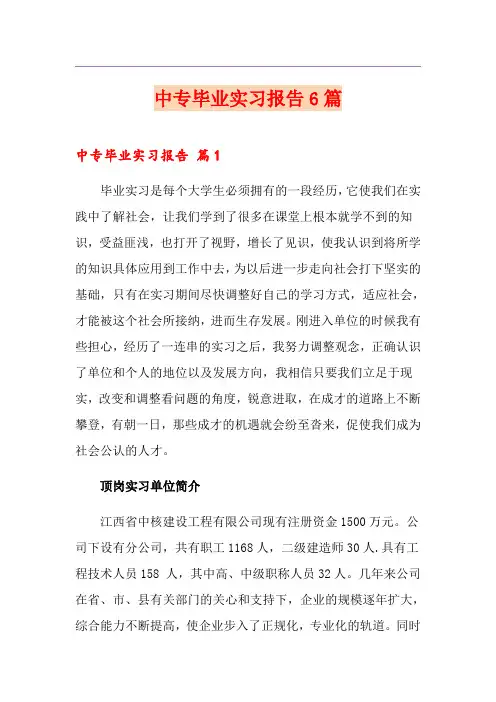 中专毕业实习报告6篇