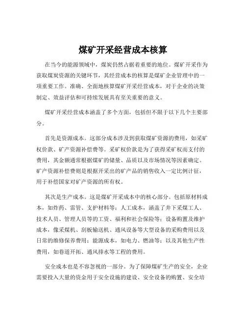 煤矿开采经营成本核算