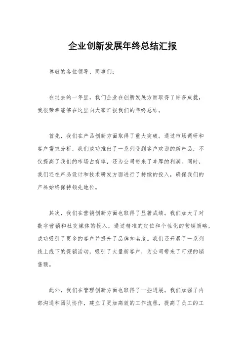 企业创新发展年终总结汇报