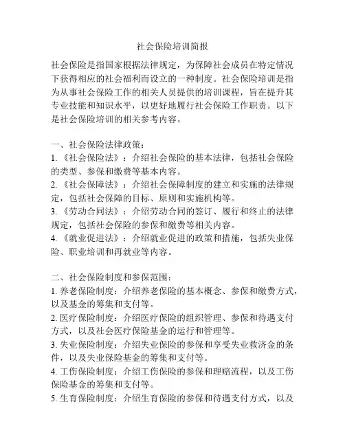 社会保险培训简报