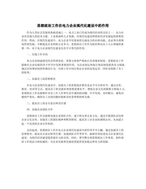 思想政治工作在电力企业现代化建设中的作用