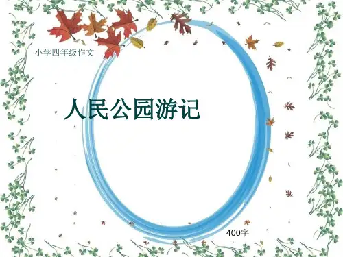 小学四年级作文《人民公园游记》400字(共7页PPT)
