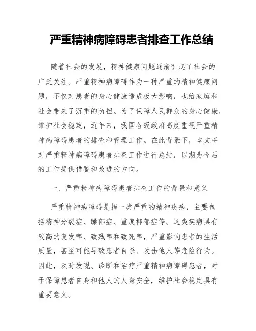 严重精神病障碍患者排查工作总结