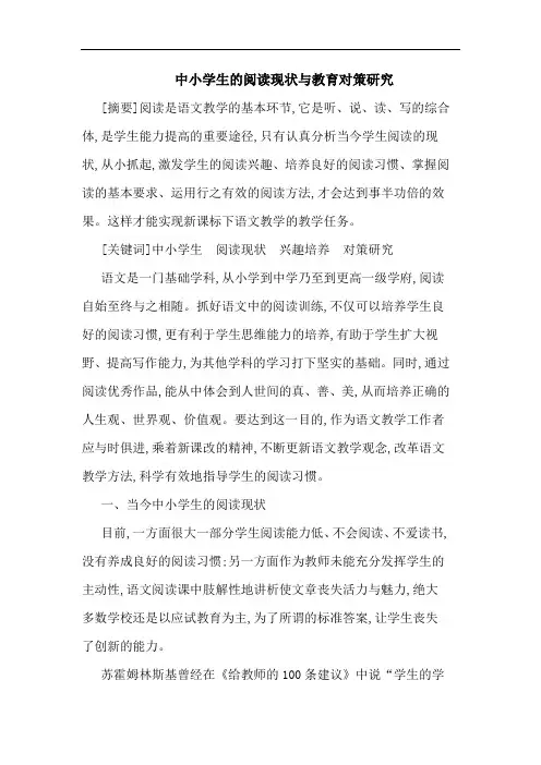 中小学生阅读现状教育论文