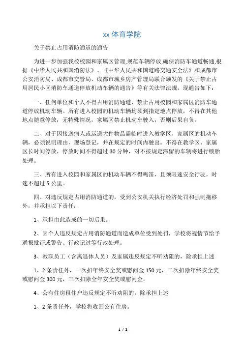 关于禁止占用消防通道的通告