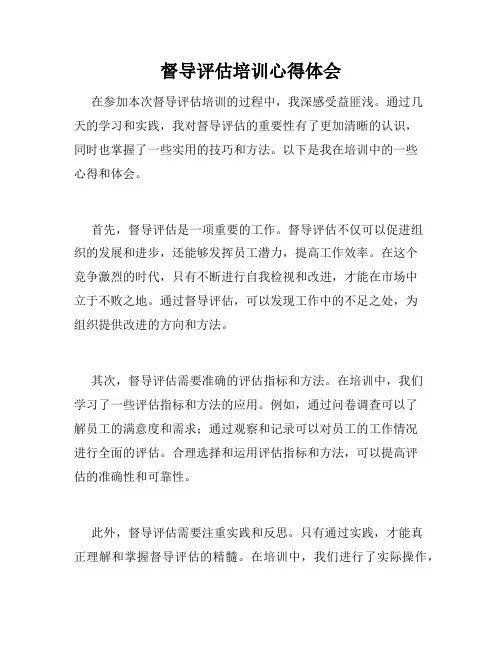 督导评估培训心得体会