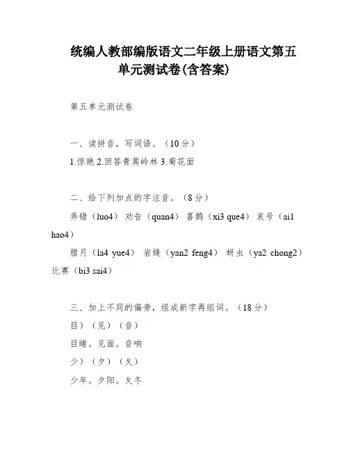 统编人教部编版语文二年级上册语文第五单元测试卷(含答案)