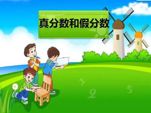 新人教版小学数学五年级下册《真分数和假分数》优质课件PPT