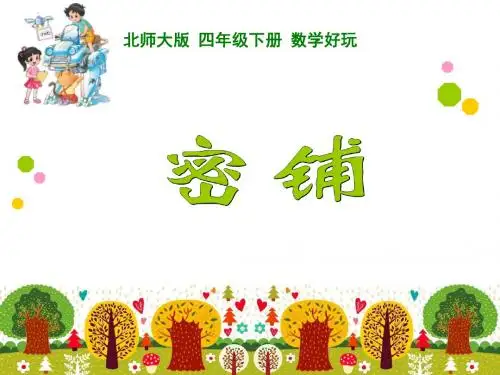 最新北师大小学数学四年级下册密铺
