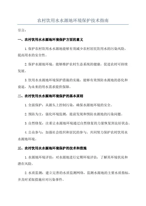 农村饮用水水源地环境保护技术指南