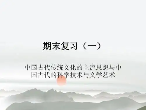 专题01 古代中国传统文化主流思想的演变和科技文学艺术(课件)-上学期期末考试高二历史备考黄金讲练系列