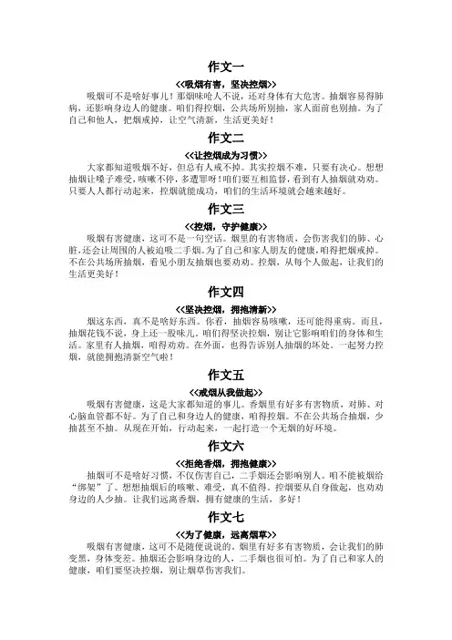 控烟作文100字