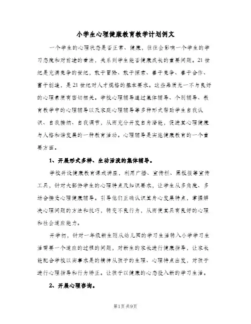 小学生心理健康教育教学计划例文（四篇）