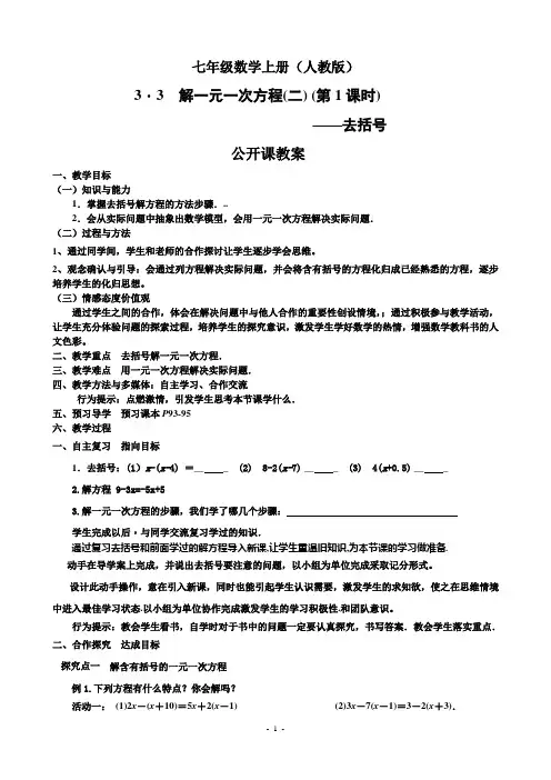 人教版七年级数学上册解一元一次方程去括号教案