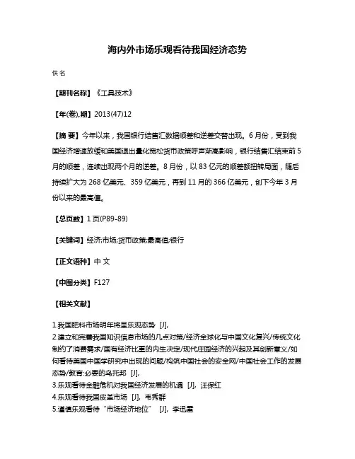 海内外市场乐观看待我国经济态势