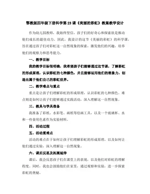 鄂教版四年级下册科学第23课《美丽的彩虹》教案教学设计