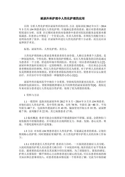 泌尿外科护理中人性化护理的应用