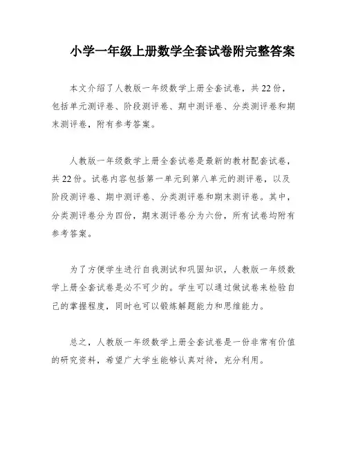 小学一年级上册数学全套试卷附完整答案