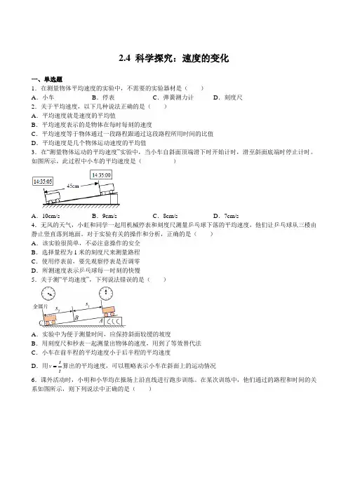 沪科版八年级物理上学期同步练习2.4科学探究：速度的变化(原卷版+解析)