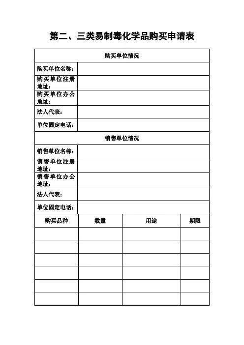 第二、三类易制毒化学品购买申请表