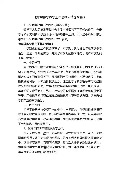 七年级数学教学工作总结（精选5篇）