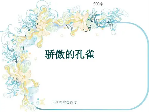 小学五年级作文《骄傲的孔雀》500字(共7页PPT)