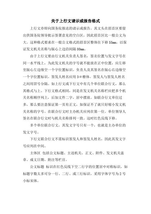 关于上行文请示或报告格式