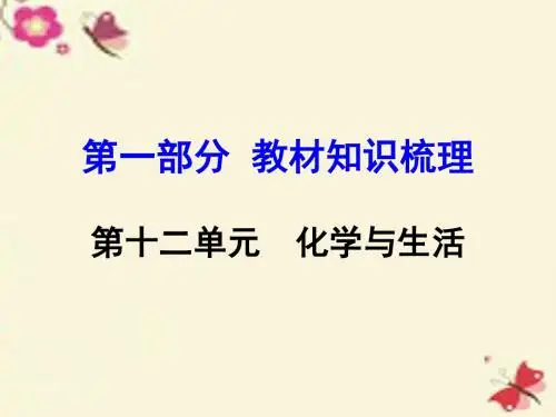【河南中考面对面】2016中考化学 第一部分 教材知识梳理 第12单元 化学与生活课件 新人教版