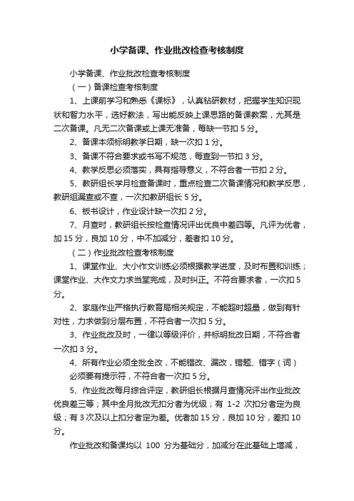 小学备课、作业批改检查考核制度