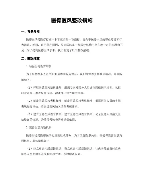 医德医风整改措施